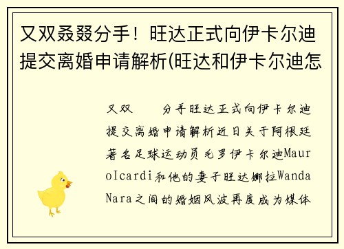 又双叒叕分手！旺达正式向伊卡尔迪提交离婚申请解析(旺达和伊卡尔迪怎么走到一块的)