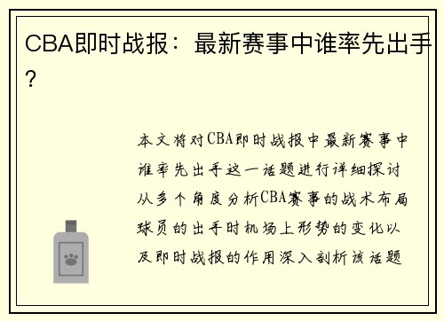 CBA即时战报：最新赛事中谁率先出手？