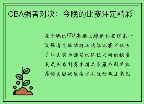 CBA强者对决：今晚的比赛注定精彩