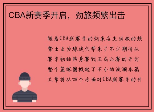 CBA新赛季开启，劲旅频繁出击