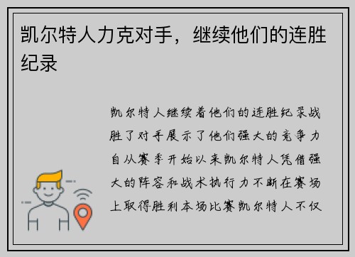凯尔特人力克对手，继续他们的连胜纪录