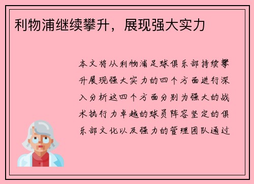 利物浦继续攀升，展现强大实力