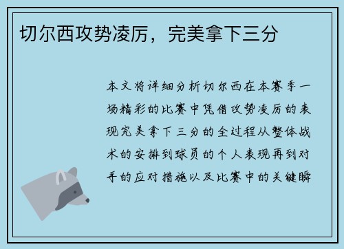 切尔西攻势凌厉，完美拿下三分