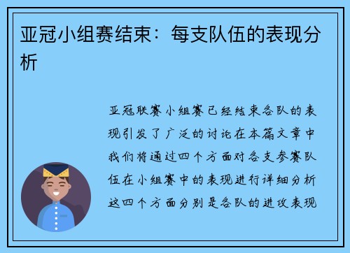 亚冠小组赛结束：每支队伍的表现分析