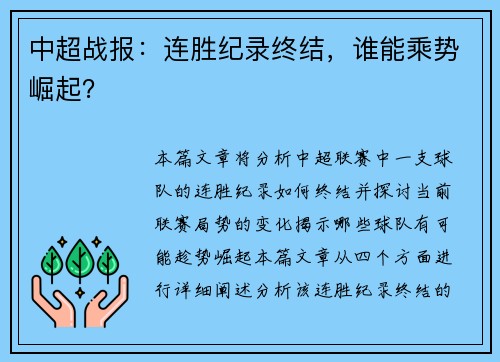 中超战报：连胜纪录终结，谁能乘势崛起？