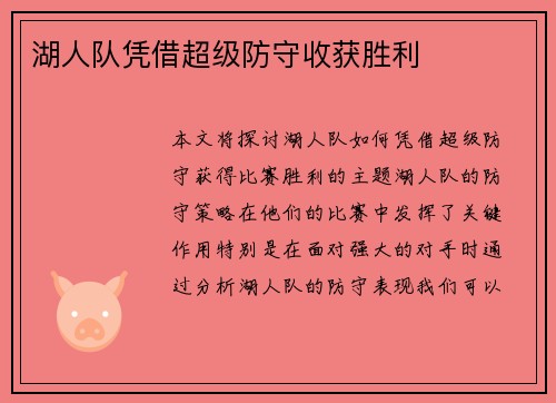 湖人队凭借超级防守收获胜利