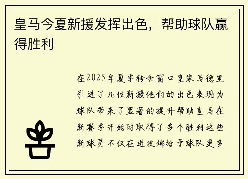 皇马今夏新援发挥出色，帮助球队赢得胜利