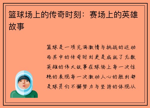 篮球场上的传奇时刻：赛场上的英雄故事