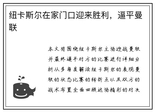纽卡斯尔在家门口迎来胜利，逼平曼联