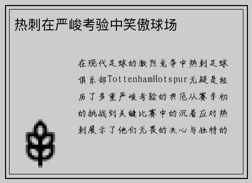 热刺在严峻考验中笑傲球场