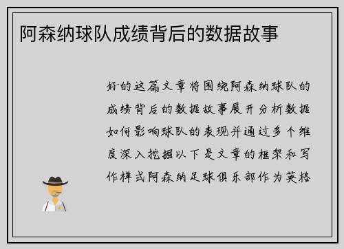 阿森纳球队成绩背后的数据故事