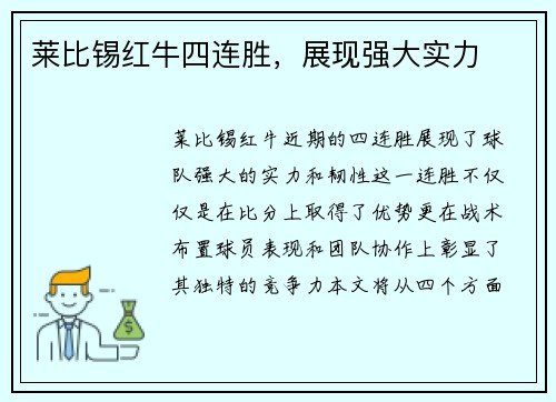 莱比锡红牛四连胜，展现强大实力