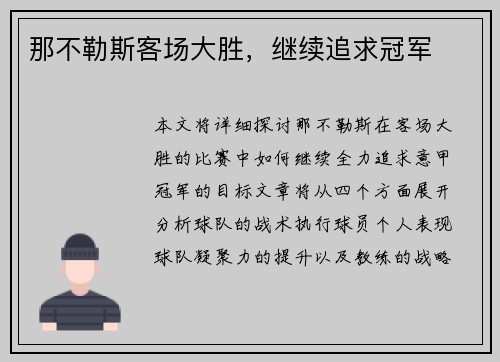 那不勒斯客场大胜，继续追求冠军