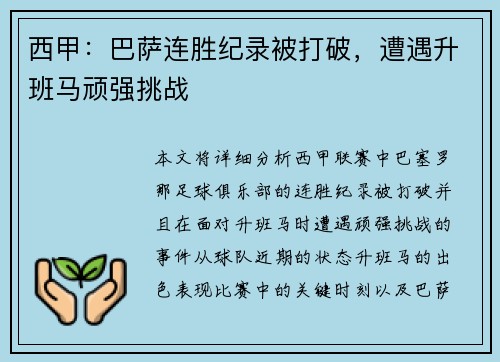 西甲：巴萨连胜纪录被打破，遭遇升班马顽强挑战