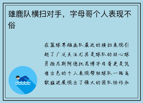 雄鹿队横扫对手，字母哥个人表现不俗