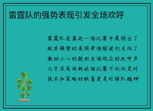 雷霆队的强势表现引发全场欢呼