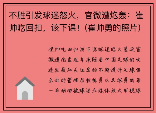 不胜引发球迷怒火，官微遭炮轰：崔帅吃回扣，该下课！(崔帅勇的照片)