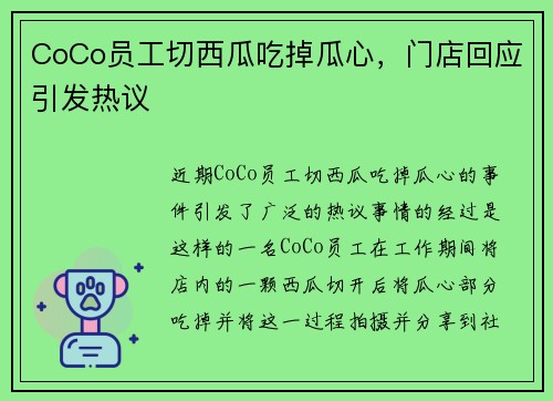 CoCo员工切西瓜吃掉瓜心，门店回应引发热议