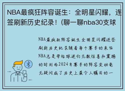 NBA最疯狂阵容诞生：全明星闪耀，连签刷新历史纪录！(聊一聊nba30支球队的历史最强阵容)
