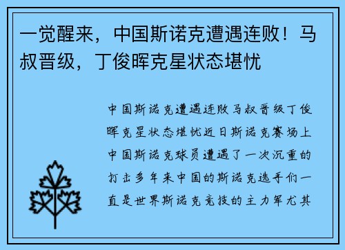 一觉醒来，中国斯诺克遭遇连败！马叔晋级，丁俊晖克星状态堪忧