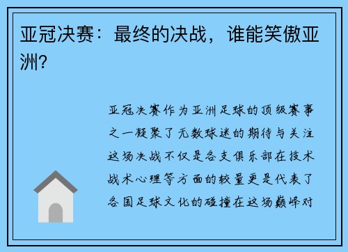 亚冠决赛：最终的决战，谁能笑傲亚洲？