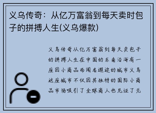 义乌传奇：从亿万富翁到每天卖时包子的拼搏人生(义乌爆款)