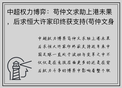 中超权力博弈：苟仲文求助上港未果，后求恒大许家印终获支持(苟仲文身高)