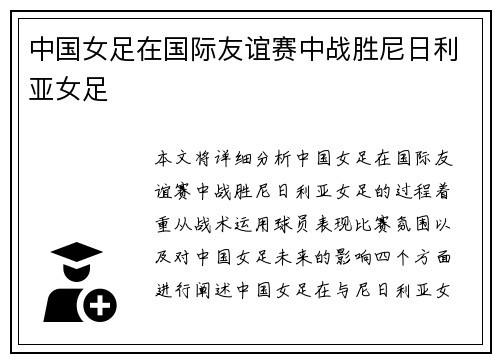 中国女足在国际友谊赛中战胜尼日利亚女足