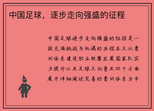 中国足球，逐步走向强盛的征程
