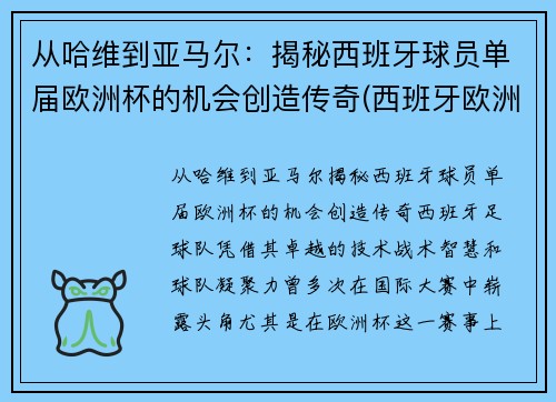 从哈维到亚马尔：揭秘西班牙球员单届欧洲杯的机会创造传奇(西班牙欧洲杯名单公布)