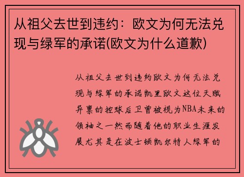 从祖父去世到违约：欧文为何无法兑现与绿军的承诺(欧文为什么道歉)