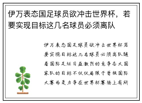 伊万表态国足球员欲冲击世界杯，若要实现目标这几名球员必须离队