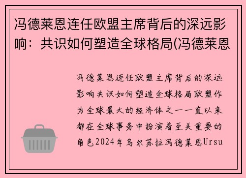 冯德莱恩连任欧盟主席背后的深远影响：共识如何塑造全球格局(冯德莱恩气候雄心峰会)