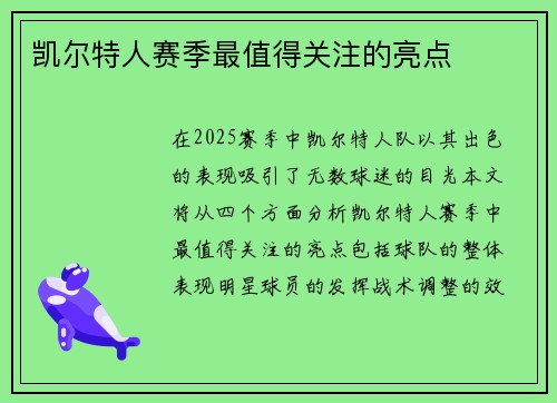 凯尔特人赛季最值得关注的亮点