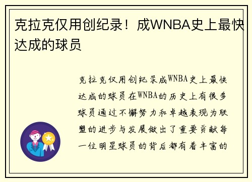 克拉克仅用创纪录！成WNBA史上最快达成的球员