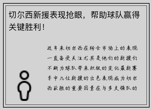 切尔西新援表现抢眼，帮助球队赢得关键胜利！