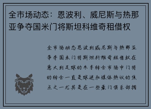 全市场动态：恩波利、威尼斯与热那亚争夺国米门将斯坦科维奇租借权