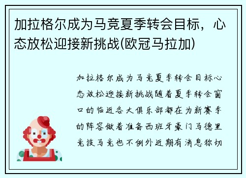 加拉格尔成为马竞夏季转会目标，心态放松迎接新挑战(欧冠马拉加)