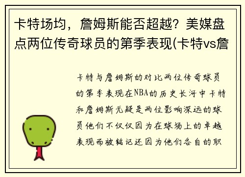 卡特场均，詹姆斯能否超越？美媒盘点两位传奇球员的第季表现(卡特vs詹姆斯)