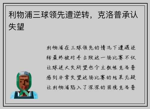 利物浦三球领先遭逆转，克洛普承认失望