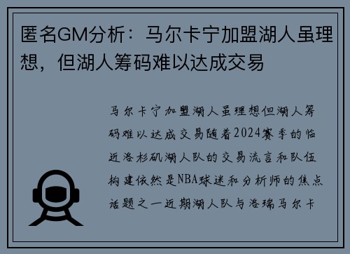 匿名GM分析：马尔卡宁加盟湖人虽理想，但湖人筹码难以达成交易
